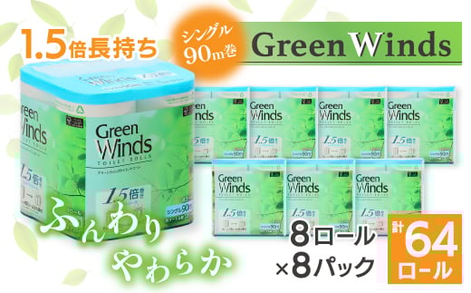 1.5倍巻き トイレットペーパー (シングル)グリーンウィンズ 8ロール×8パック 計64ロール_ トイレットペーパー ペーパー トイレットティッシュ シングル 日用品 消耗品 8パック 再生紙 100% リサイクル 8ロール 【1484076】