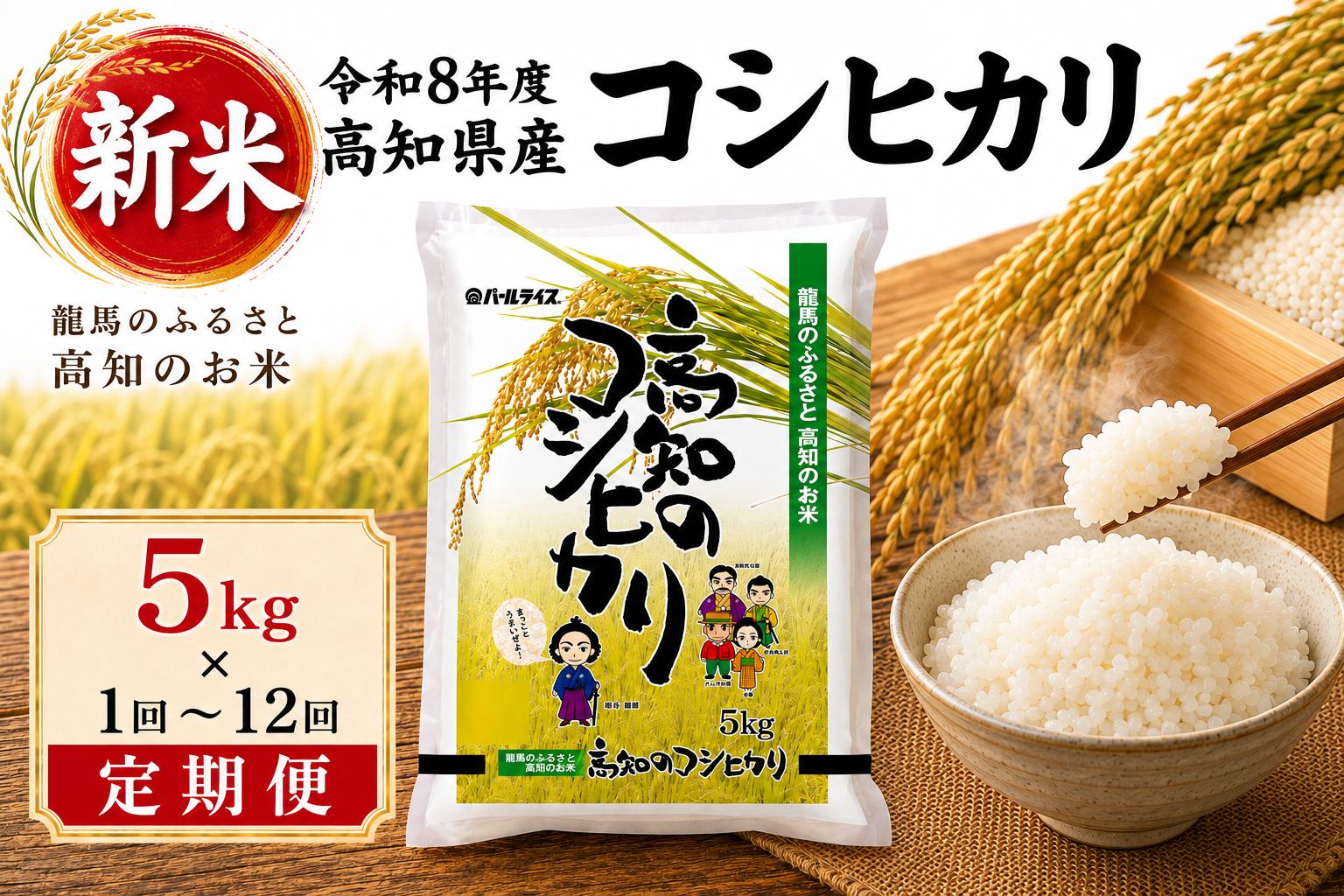 
                  新米 令和8年度 高知県産 コシヒカリ5㎏ 定期便 人気 米 お米 5kg 5キロ 令和8年度産 令和8年産 R8 2026年産 コシヒカリ こしひかり お米 白米 精米 国産米 産地直送 お弁当 ごはん 白飯 単一原料米 穀物 主食 小容量 少量 お試し 食べきりサイズ 保存食 備蓄用 自宅用 家庭用 お取り寄せ 贈答 ギフト 贈り物 高知県産 高知県 室戸市
                