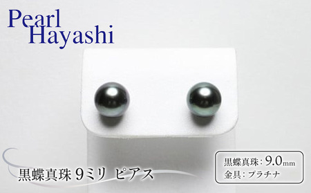 プラチナ 黒蝶真珠 9ミリ ピアス パールハヤシ / パール