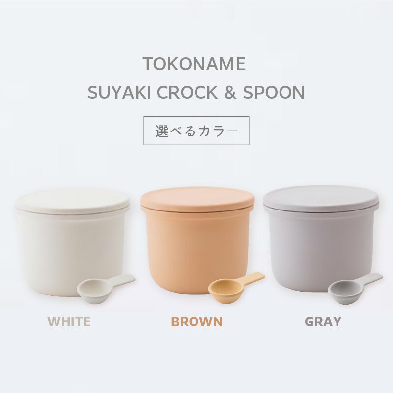 【ふるさと納税】TOKONAME SUYAKI CROCK ＆ SPOON【選べるカラー WHITE / GRAY / BROWN】 陶器 常滑焼 日本製 調味料 乾物 塩 保存容器 サラサラ 固まらない 湿気ない 湿気防止 スプーン付き 甕 蓋付き キッチン用品 ストッカー おしゃれ 日本六古窯 送料無料