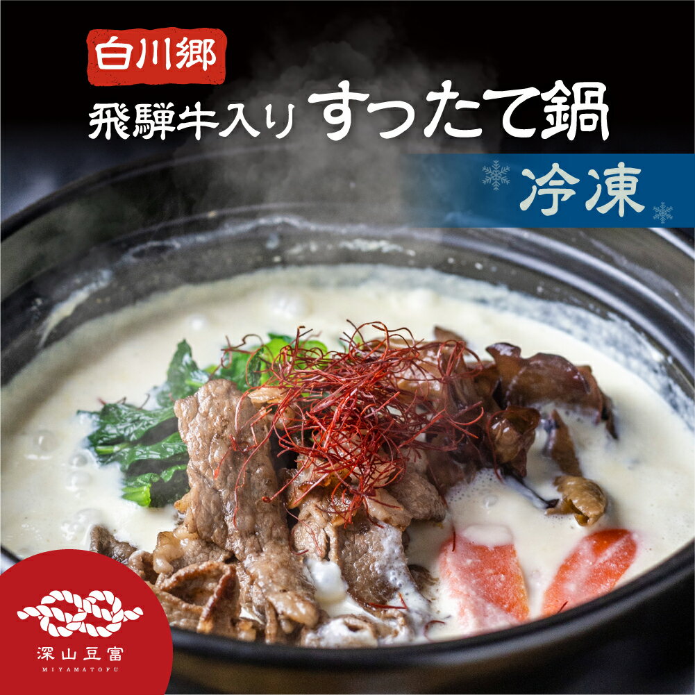 【ふるさと納税】白川郷 冷凍 飛騨牛入り すったて鍋セット 選べる 2〜3人前 4〜5人前 深山豆富店 鍋 すったて 飛騨牛 鍋キット 国産大豆 大豆ペースト お取り寄せ 先行予約 15000円 24000円 [S982]