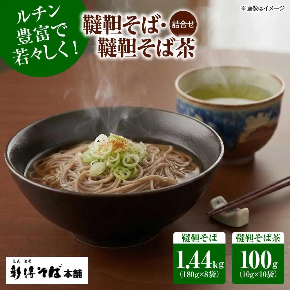 韃靼そば・韃靼そば茶 詰合せ | 新得物産株式会社 [BNBE012]