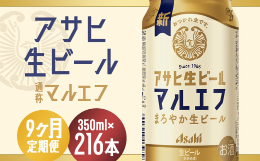 【9か月定期便】【福島のへそのまち　もとみや産】アサヒ生ビール（マルエフ）350ml×24本　【07214-0341】