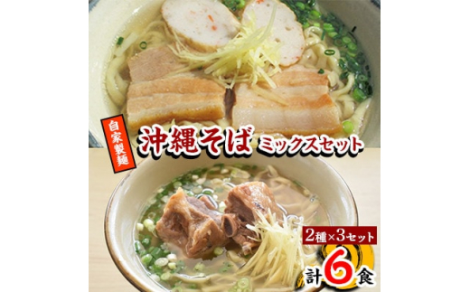 
＜郷土の伝統の味＞自家製麺　沖縄そばミックス6食セット(三枚肉そば×3、ソーキそば×3)【1333226】
