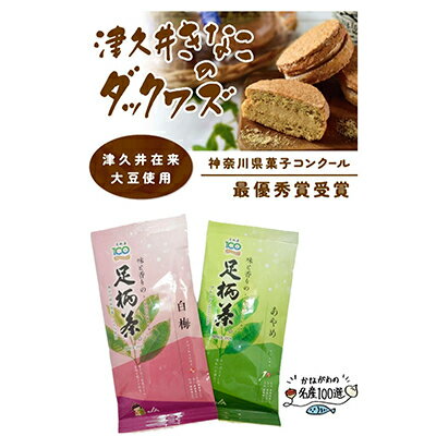 【ふるさと納税】神奈川県菓子コンクール最優秀賞「津久井きなこのダックワーズ」と「足柄茶」セット【複数個口で配送】【配送不可地域：離島】【4014666】