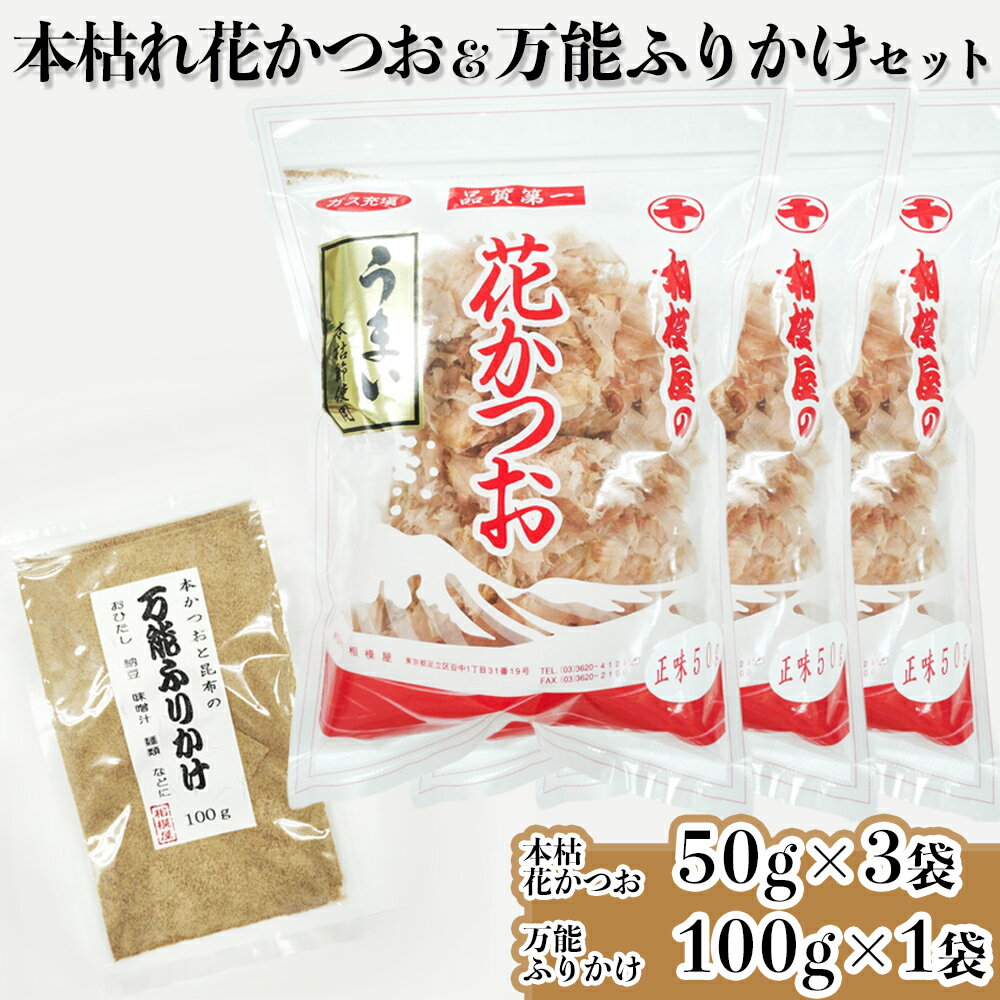 【ふるさと納税】本枯れ鰹節を使用した花かつおと万能ふりかけセット (本枯花かつお50g袋×3個、万能ふりかけ100g袋)｜本枯節 かつお 調味料 ふりかけ [1147]