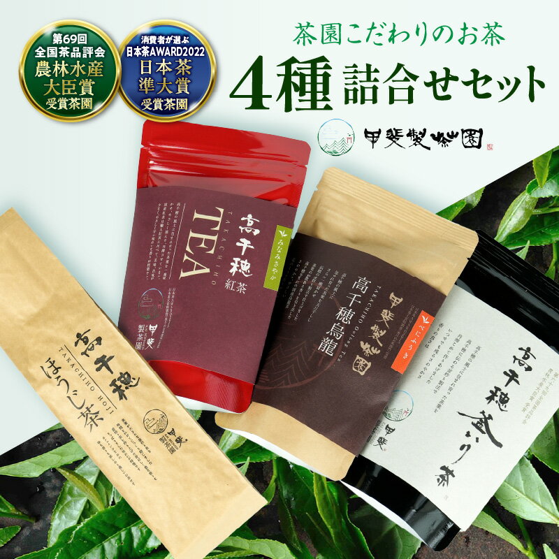 【ふるさと納税】リーフ茶 詰め合わせ セット 合計230g 4種 釜炒り茶 烏龍茶 紅茶 ほうじ茶 お茶 緑茶 日本茶 茶葉 味比べ 飲み比べ 贈答 贈り物 ギフト プレゼント おもてなし おすそ分け お歳暮 お中元 人気 国産 宮崎県 九州 高千穂町 送料無料