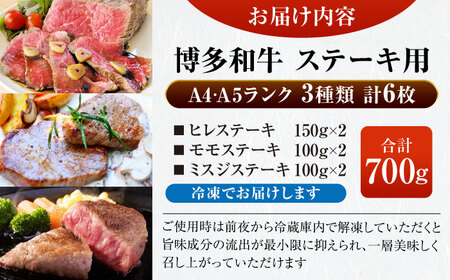 【A4〜A5ランク】博多和牛 ステーキ3種(ヒレ150g、ミスジ100g、モモ100g）各2枚 《豊前市》【株式会社木村食品】 ヒレ肉 フィレ もも肉[VDZ011]