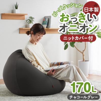 ふるさと納税 岡崎市 【ハナロロ】 ビーズクッション おっきいオニオン170リットル ニットカバー付(チャコールグレー)