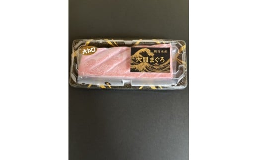 大間まぐろ（大トロ１サク）２００ｇ相当×１（冷凍）