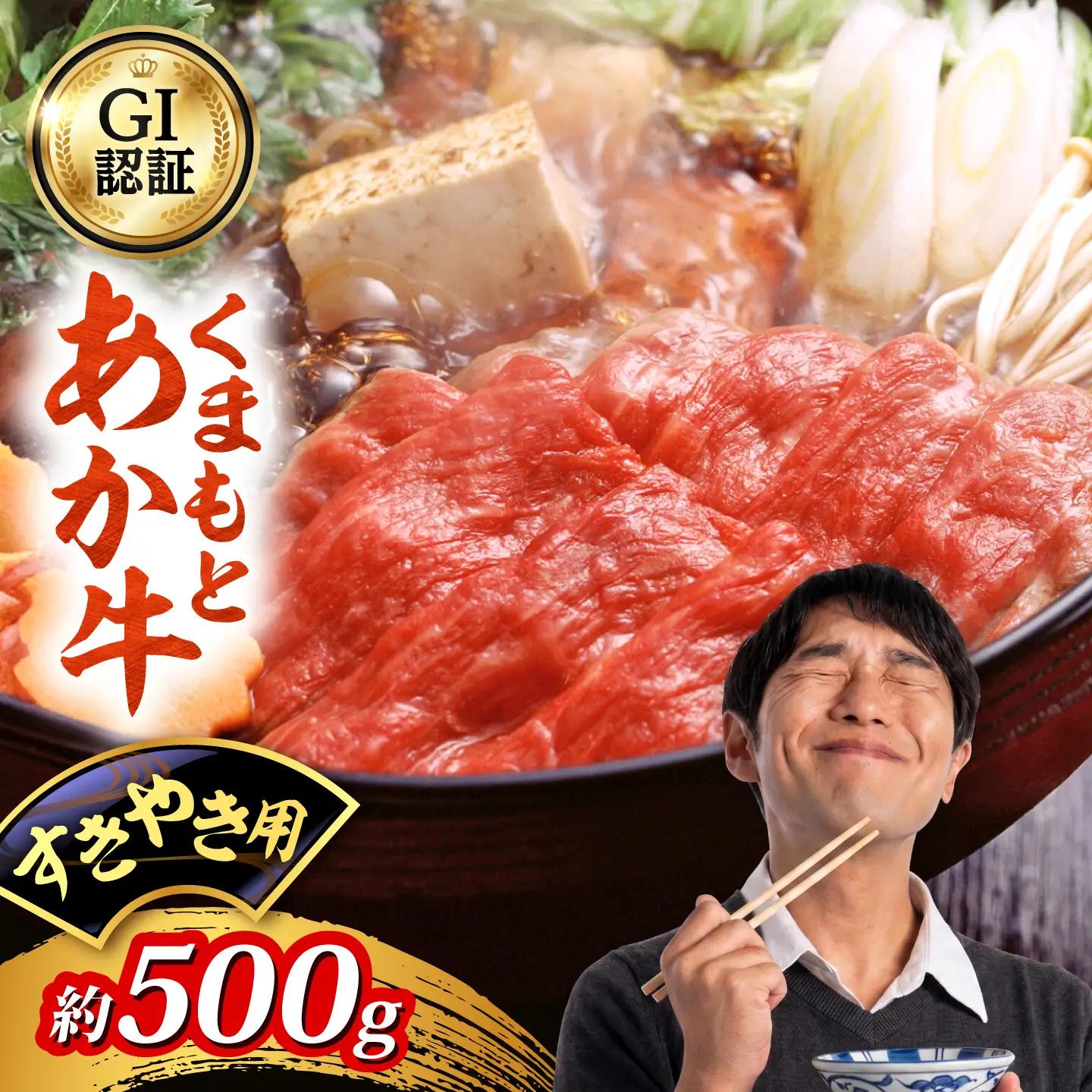GI認証 くまもとあか牛 すきやき用 約500g 和牛 牛肉 すき焼き 冷凍【阿蘇牧場】[AYBX109]