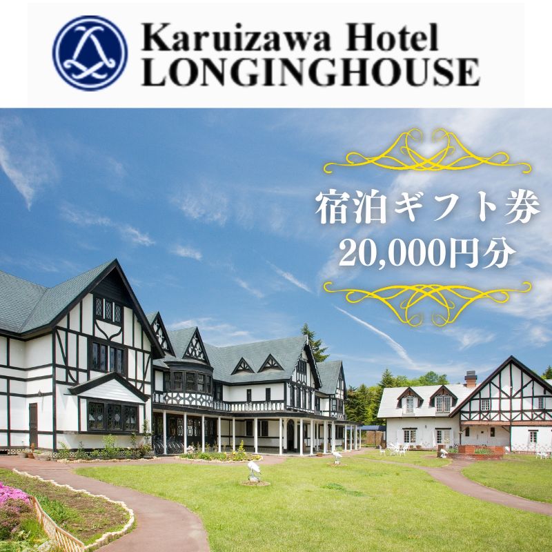 【ふるさと納税】軽井沢ホテル ロンギングハウス 宿泊ギフト券 20000円分　 宿泊施設 旅行 観光 泊り 貸切露天風呂 休日 長野旅行 癒し 休息