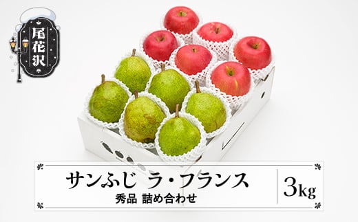 
                  先行予約 サンふじ & ラ・フランス 詰め合わせ 秀品 3kg 化粧箱入 詰め合わせ 令和8年産 2026年産 12月上旬~1月中旬頃発送 送料無料 りんご リンゴ 洋梨 西洋梨 ラフランス 果物 フルーツ アソート ギフト 山形県産 送料無料 ※沖縄・離島への配送不可 ns-fsrlx3
                