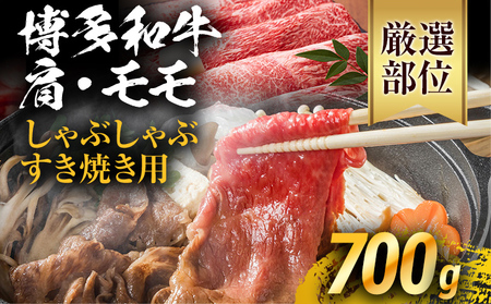 訳あり！博多和牛しゃぶしゃぶすき焼き用（肩ロース肉・肩バラ肉・モモ肉）700g お取り寄せグルメ お取り寄せ 福岡 お土産 九州 ご当地グルメ 福岡土産 取り寄せ 福岡県 食品