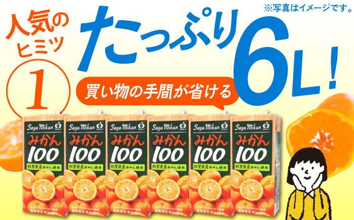 【佐賀県産温州みかん使用】さがみかん100　1L×6本【JAさが 杵島支所】果汁100% 濃縮還元 [HAM039]