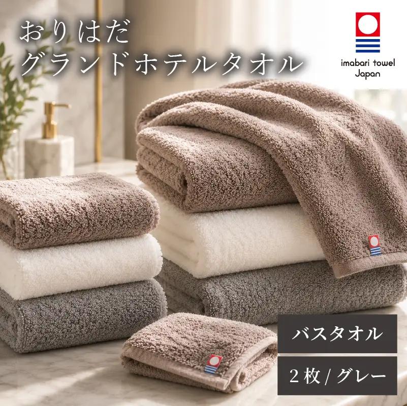 【今治タオル】おりはだグランドホテルタオル バスタオル 2枚 グレー【OHK014_02GRY】
