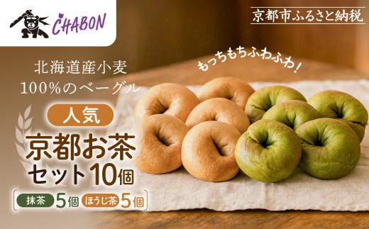 【CHABON】北海道産小麦100%のベーグル 京のお茶セット10個(抹茶・ほうじ茶各5個)｜京都 人気ベーカリー ベーグル食べ比べ おすすめ [ 人気のベーグル食べ比べ 焼きたて もちふわ グルメ 朝食 おやつ 人気 おすすめ パン お取り寄せ 通販 送料無料 ふるさと納税 ]