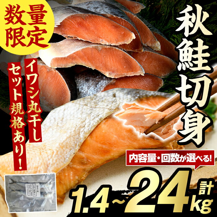 【ふるさと納税】＜内容量・配送回数が選べる！＞秋鮭切身(計1.4～24kg) さけ サケ シャケ しゃけ おかず おつまみ 惣菜 焼き魚 切り身 リピート 魚介類 海産物 冷凍 加工品 国内加工 加熱調理 定期便 数量限定 イワシ丸干しセット【グローバルフーズ】