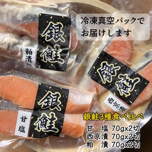 漬け魚3種食べ比べセット 銀鮭 一切れ70g 2切れ×3種類 西京漬 粕漬 甘塩 切り身 骨取り 骨抜き 骨なし 小分け 冷凍