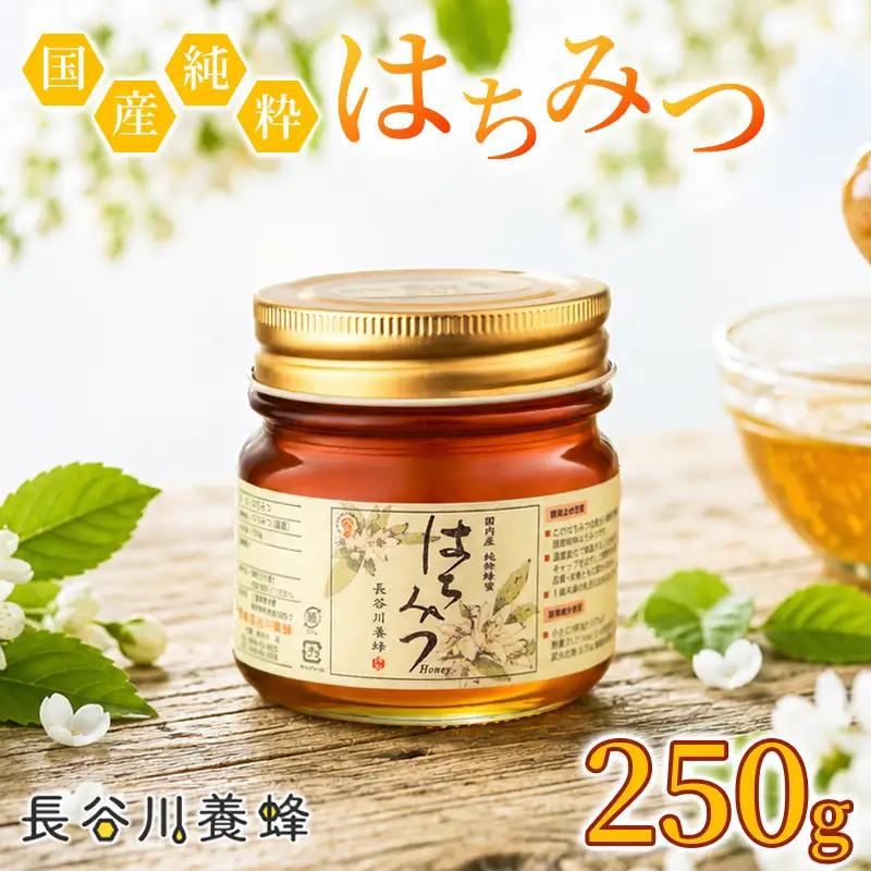 蜂蜜 250g 百花蜜 長谷川養蜂 はちみつ 蜂蜜