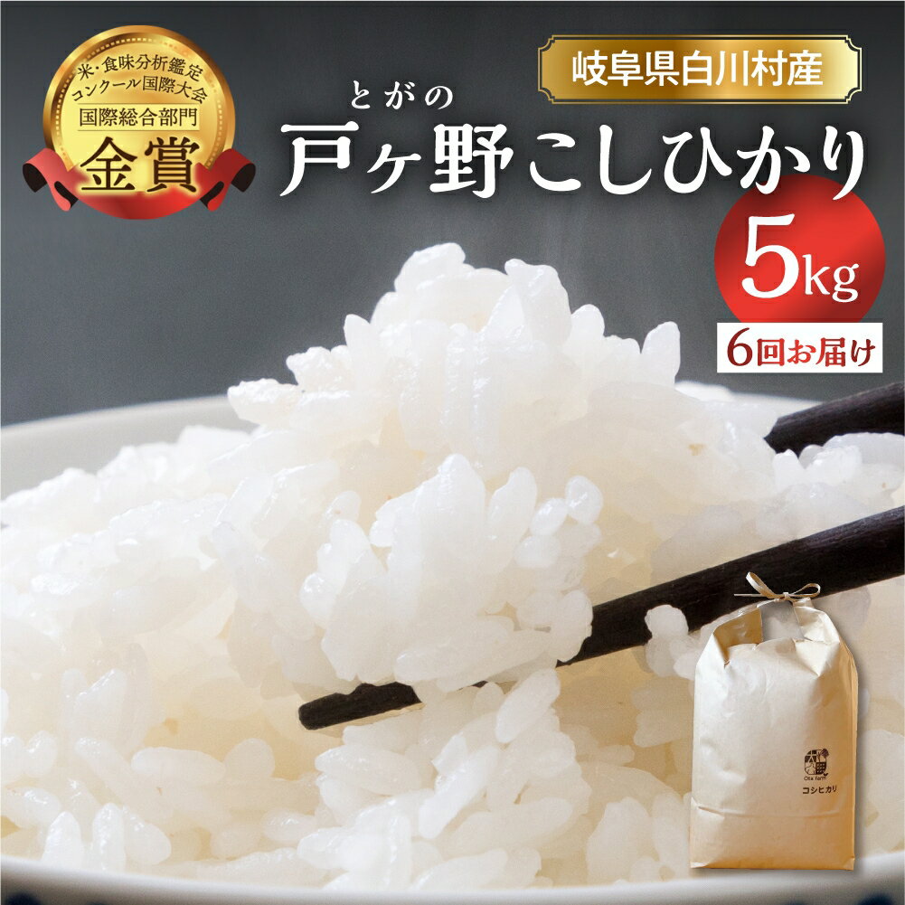 【ふるさと納税】令和8年産 先行予約 コシヒカリ 定期便 6回 5kg 計30kg こしひかり 米 白川郷 戸ヶ野 事前予約 こだわりのお米 精米 白米 コシヒカリ 岐阜県 飛騨 世界最高米認定農家 簡易包装 訳あり 大田ファーム 90000円 【2026年11月下旬より順次発送】 [S435]