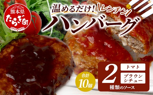 温めるだけ！ レンチン バーグ ≪トマトソース・ブラウンシチューソース≫ 合計10個 ハンバーグ 湯煎 レンジ 簡単 大容量 レトルト ハンバーグ トマト デミグラス 2種 セット スパイス 簡単 冷凍 レンジ 湯せん 個包装 067-0708