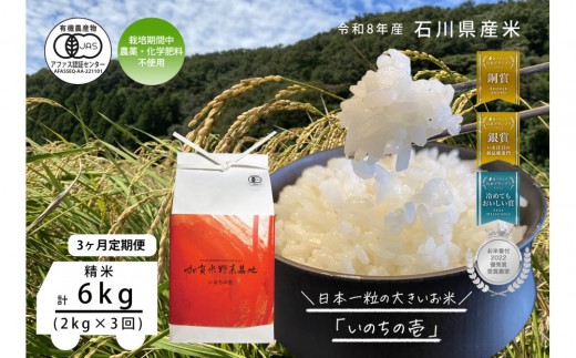 《令和8年産 新米 先行予約》「3ヶ月定期便」【お米グランプリ3部門受賞】＜有機JAS認証米＞日本一粒の大きいお米『いのちの壱』白米2kg×3回