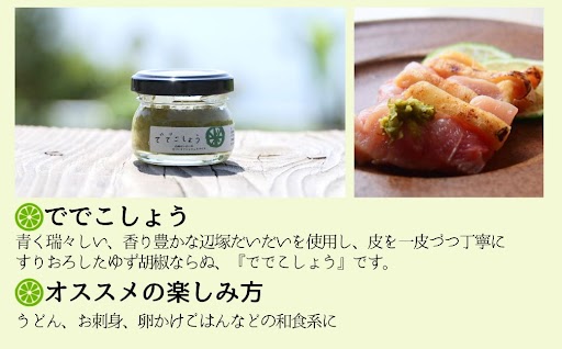 ＜先行予約受付中！2025年9月下旬より順次発送＞ででこしょう＆ででスコセット(ででこしょう30g・ででスコ65ml)