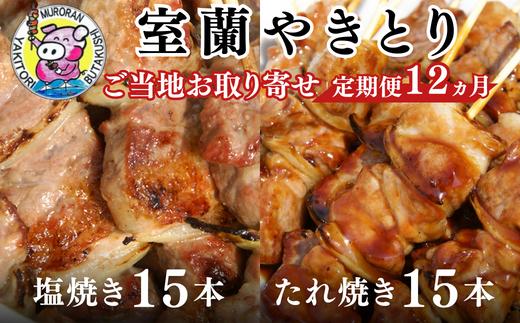 12ヵ月 定期便 室蘭やきとり たれ焼き15本 しお焼き15本 焼き鳥 【 ふるさと納税 人気 おすすめ ランキング 定期便 室蘭 やきとり たれ焼き 15本 焼き鳥 串焼き 鶏肉 豚肉 肩ロース 肉 たれ 塩 しお 串 おつまみ 酒 醤油 セット 大容量 詰合せ  北海道 室蘭市 送料無料 】 MROA033