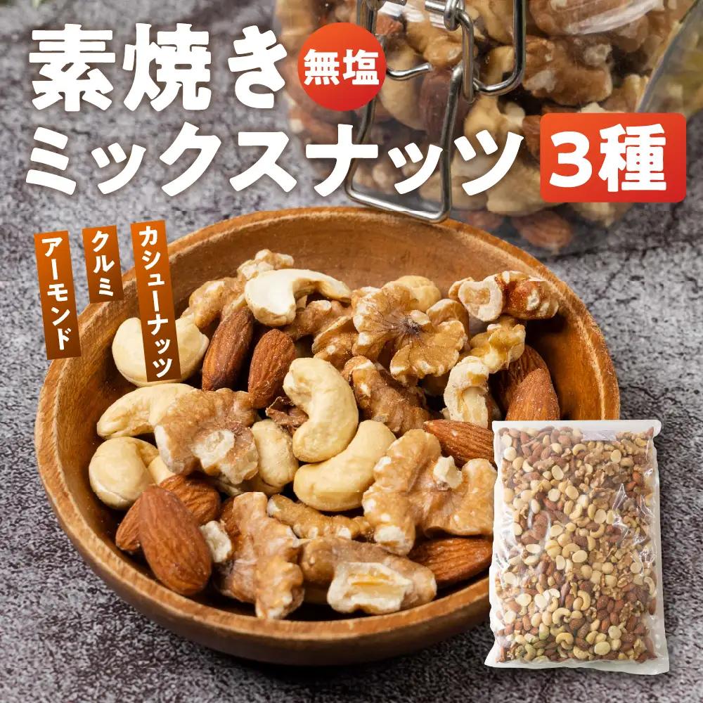 【ふるなびWEEK対象】3種 ミックスナッツ 2kg(1kg×2)｜ミックスナッツ