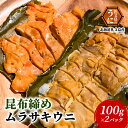 【ふるさと納税】北海道 礼文島産 昆布〆 ムラサキウニ 100g×2パック　【 こだわり 魚貝類 家族 旨味 凝縮 甘味 お酒 肴 ご飯 お正月 美味しい 】