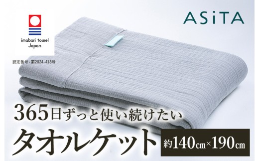 （今治タオルブランド認定品）ASiTA SMOOTH シリーズ タオルケット１枚 ライトグレー【I002190KT1LGY】