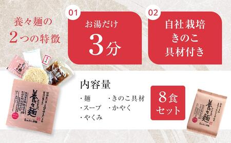 養々麺 8食セット 雲仙きのこ本舗＜お湯を注いで3分！即席にゅうめん＞ | にゅう麺
