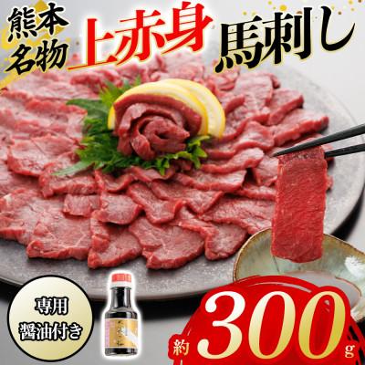 ふるさと納税 阿蘇市 【熊本と畜】桜屋 上赤身馬刺し 300g【専用醤油付き150ml】(阿蘇市)