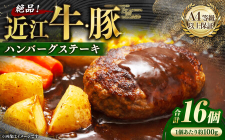 A4等級以上保証！！ 近江牛・豚絶品ハンバーグステーキ 16個（1個約100g） ソース付き （80g×4）【近江牛専門店かねきち】 近江牛 牛肉 お肉 ニク にく 肉 冷凍 国産 豚肉 豚 ハンバーグ 絶品 セット ハンバーグステーキ