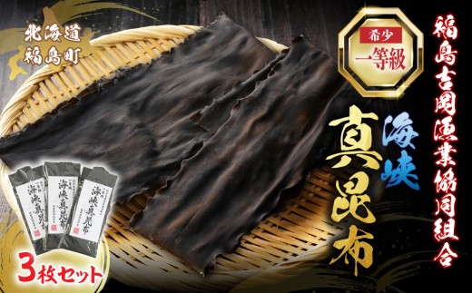 北海道福島町 福島吉岡漁業協同組合 一等級 海峡真昆布 ×3枚 【 ふるさと納税 人気 おすすめ ランキング 真昆布 昆布 だし昆布 こんぶ コンブ 最高級 国産 出汁 だし 贈答 贈答用 北海道 福島町 送料無料 】 FKB078