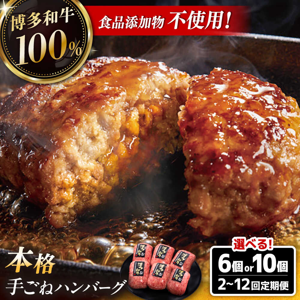 【ふるさと納税】博多和牛100% 本格 手ごね ハンバーグ （6個or15個）【選べる定期便】 ▼ 冷凍ハンバーグ 牛肉 和牛 高級食材 冷凍 ハンバーグ 冷凍食品 お取り寄せ はんばーぐ 桂川町/久田精肉店[ADBM114]