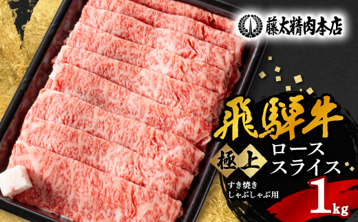 
                  【飛騨牛】ローススライス(すき焼き/しゃぶしゃぶ)1kg 岐阜県産 黒毛和牛 贈り物にも_黒毛和牛 和牛 牛肉 肉 ロース スライス 薄切り すき焼き すきやき しゃぶしゃぶ 鍋 霜降り 冷凍 ギフト 贈答 贈り物 藤太【1046753】
                