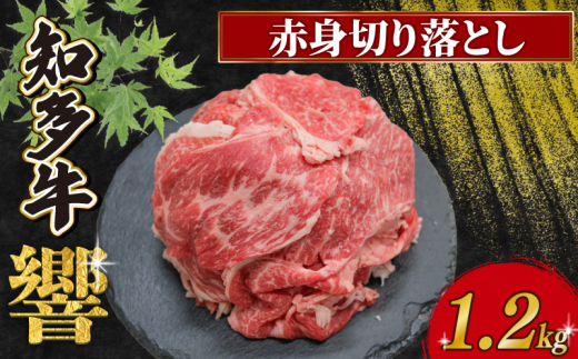 知多牛響 赤身切り落とし 1.2kg(300g×4) 冷凍