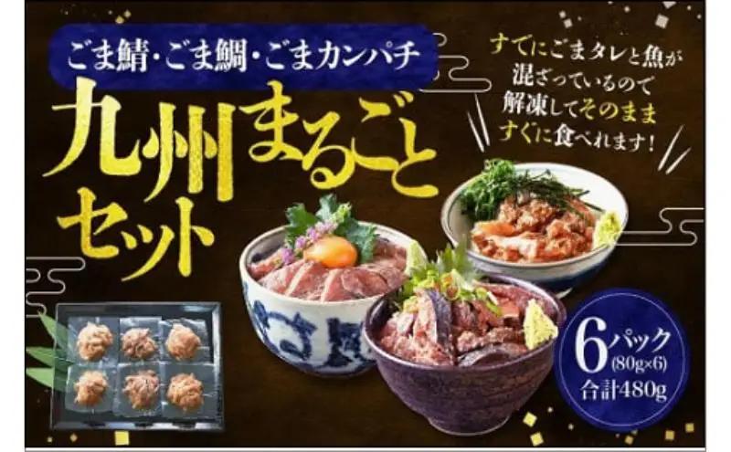 ごま鯖・ごま鯛・ごまカンパチ 各2袋 九州まるごとセット ごま鯖 ごま鯛 ごまカンパチ