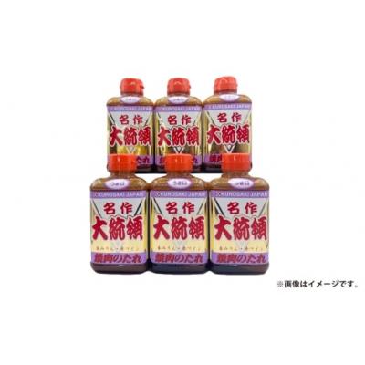 ふるさと納税 倉敷市 焼肉のたれ 名作 大統領 400g×6本セット