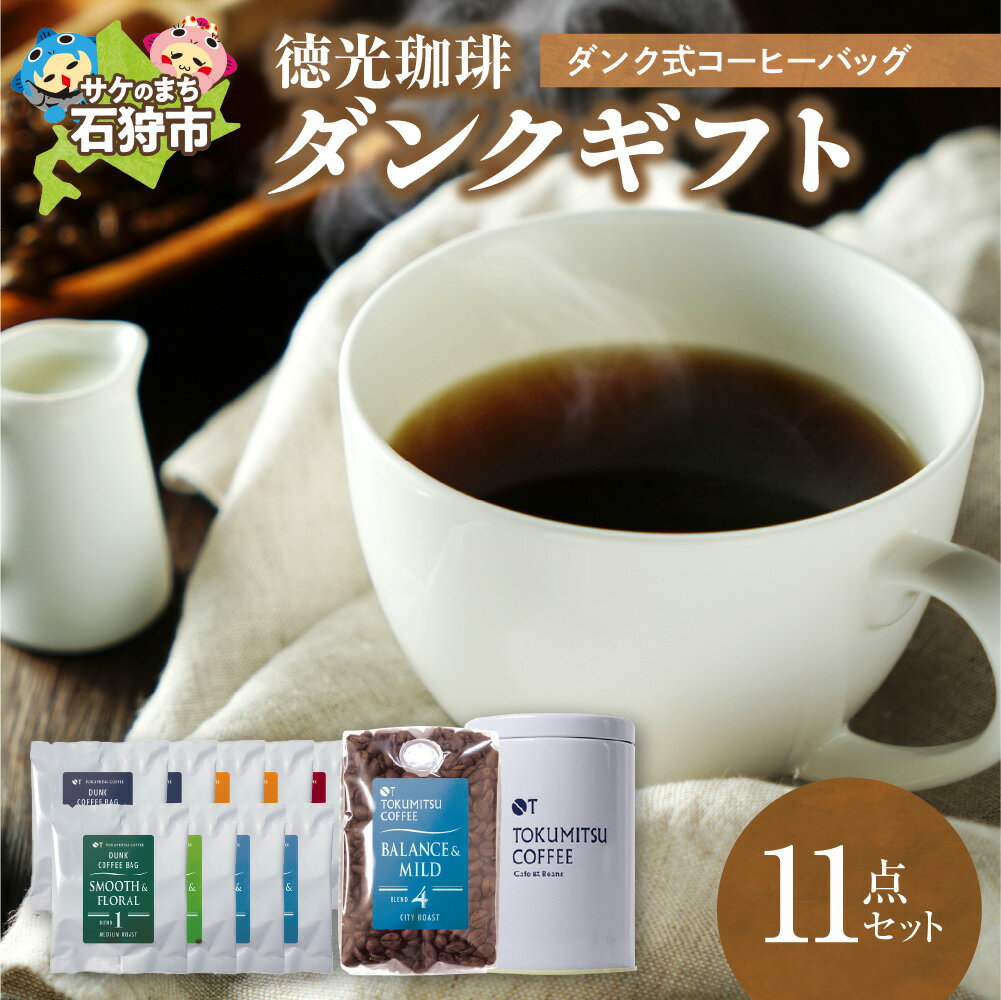 【ふるさと納税】ギフト コーヒー徳光珈琲ダンクギフト (ダンク式コーヒーバッグ×9・200g×1(味わい)・缶1個)石狩市 北海道 ブレンド コーヒー豆 ドリップ ドリッパー コーヒー粉 詰め合わせ 飲み比べ（のし対応可）