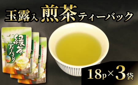 玉露 入り 煎茶 ティーバック 朝比奈 お茶 静岡茶 藤枝市