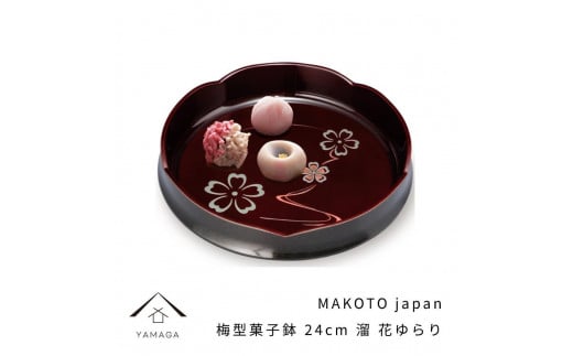 MAKOTO japan 梅型菓子鉢 24cm 花ゆらり 溜塗り【YG193】