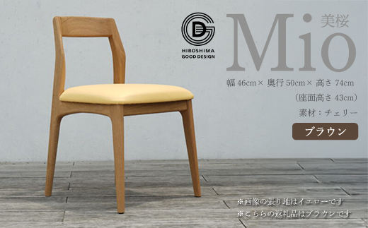 【第17回 ひろしまグッドデザイン賞 受賞】 椅子 Mio 美桜（チェリー材） S-3 ブラウン　椅子 木 木製 おしゃれ インテリア 家具 ナチュラル イス 手仕事 シンプル 050005