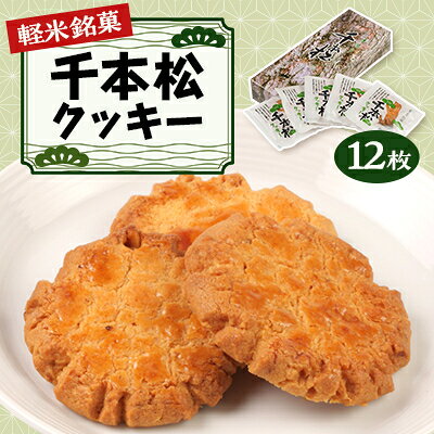 【ふるさと納税】【軽米銘菓】　千本松クッキー　12枚入【配送不可地域：離島・沖縄県】【1018677】