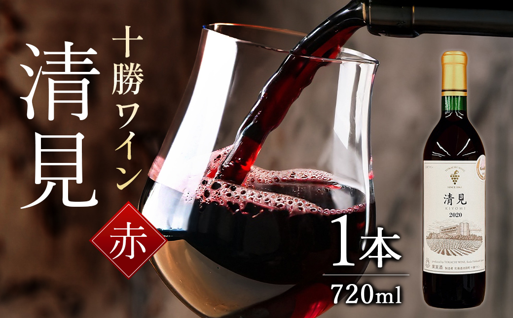 清見 1本 国際コンクール受賞歴あり 赤ワイン 北海道ワイン 十勝ワイン 池田町 高級ワイン