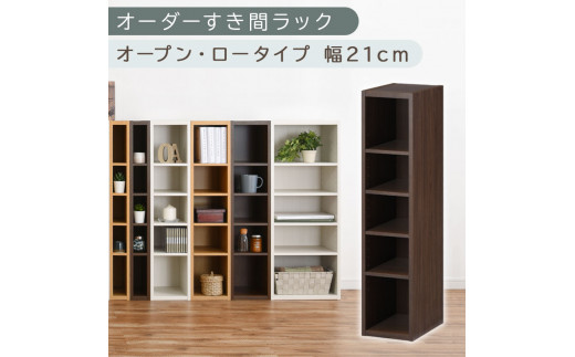 【国産家具】オーダーすき間ラック〔幅21cm・オープン・ロータイプ〕（ウォールナット）すき間ラック 日本製 国産 隙間収納 ラック 本棚 スリム 薄型 縦長 オーダー 棚 隙間収納棚 漫画 収納 オーダーラック キッチン 洗面所 隙間収納ラック 隙間 木製 ABEE02020-21-WAL
