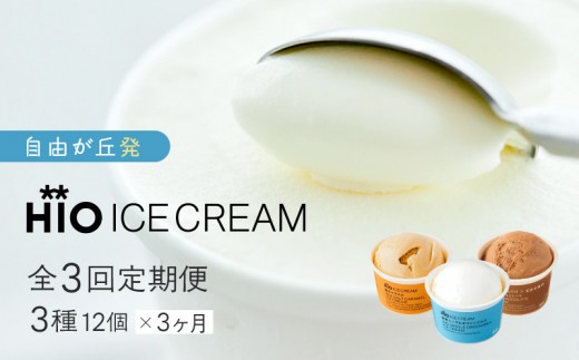 HiO ICE CREAM　＜全3回定期便＞美瑛シングルオリジンミルク　塩キャラメル　フローラルチョコレート　3種12個を月１回お届け（３か月連続）アイス アイスクリーム スイーツ チョコレート キャラメル ミルク お菓子 デザート お取り寄せ 人気 生乳 冷凍 ご褒美 プレゼント 贈り物 おすすめ
