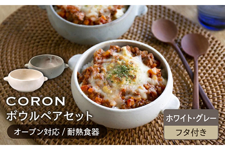 【美濃焼】CORON ボウル（フタ付き） ペアセット ホワイト＆グレー【伸光窯】食器 耐熱皿 鉢 グラタン皿 スープボウル サラダボウル おひつ 蓋付き 白 灰色 陶器 土物 写真映え カフェ風 シンプル おしゃれ レンジ対応 食洗機対応 送料無料 [MAQ026]